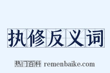 执修反义词是什么意思的图片